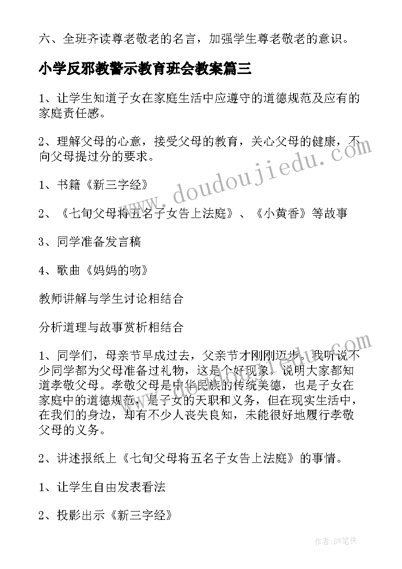 最新小学反邪教警示教育班会教案(实用6篇)