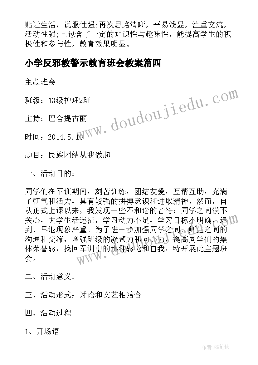 最新小学反邪教警示教育班会教案(实用6篇)