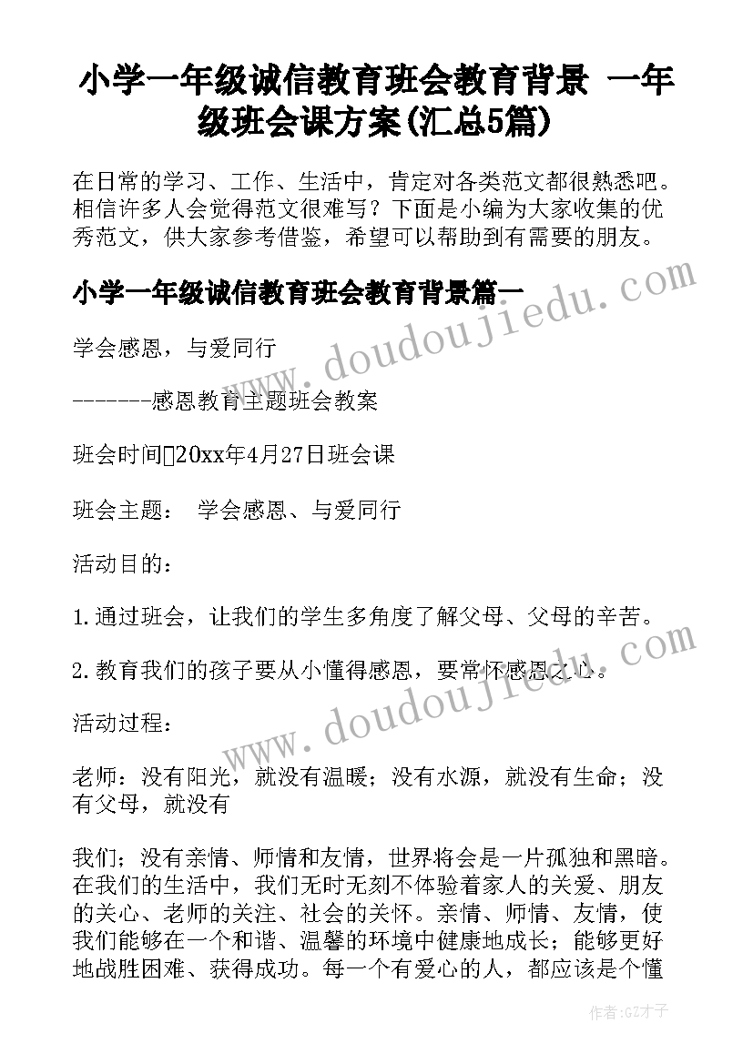 小学一年级诚信教育班会教育背景 一年级班会课方案(汇总5篇)