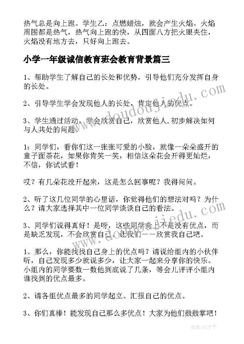 小学一年级诚信教育班会教育背景 一年级班会课方案(汇总5篇)