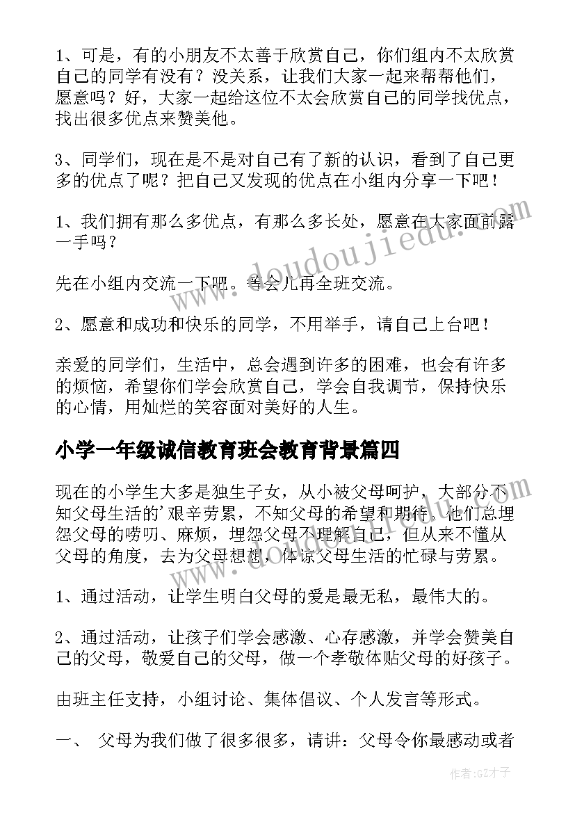 小学一年级诚信教育班会教育背景 一年级班会课方案(汇总5篇)