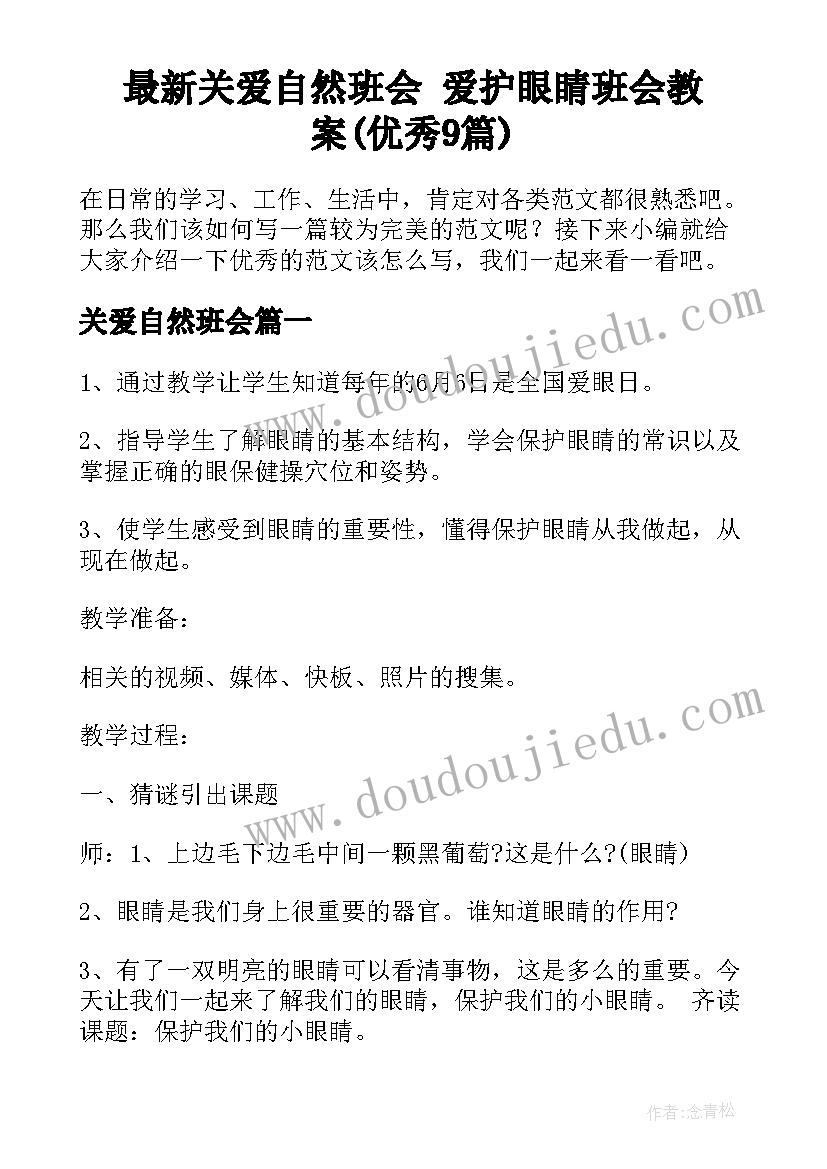 最新关爱自然班会 爱护眼睛班会教案(优秀9篇)