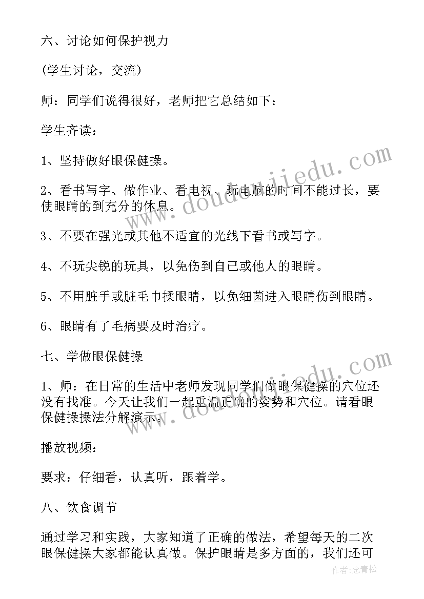 最新关爱自然班会 爱护眼睛班会教案(优秀9篇)