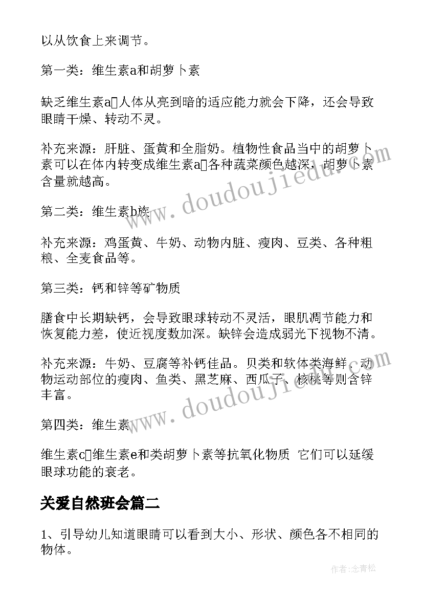 最新关爱自然班会 爱护眼睛班会教案(优秀9篇)