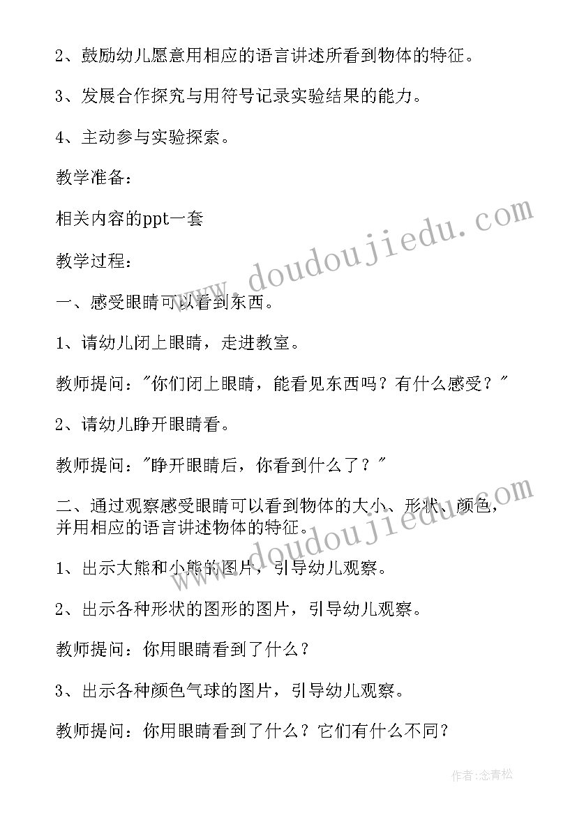 最新关爱自然班会 爱护眼睛班会教案(优秀9篇)