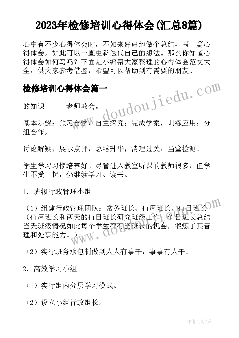 2023年检修培训心得体会(汇总8篇)