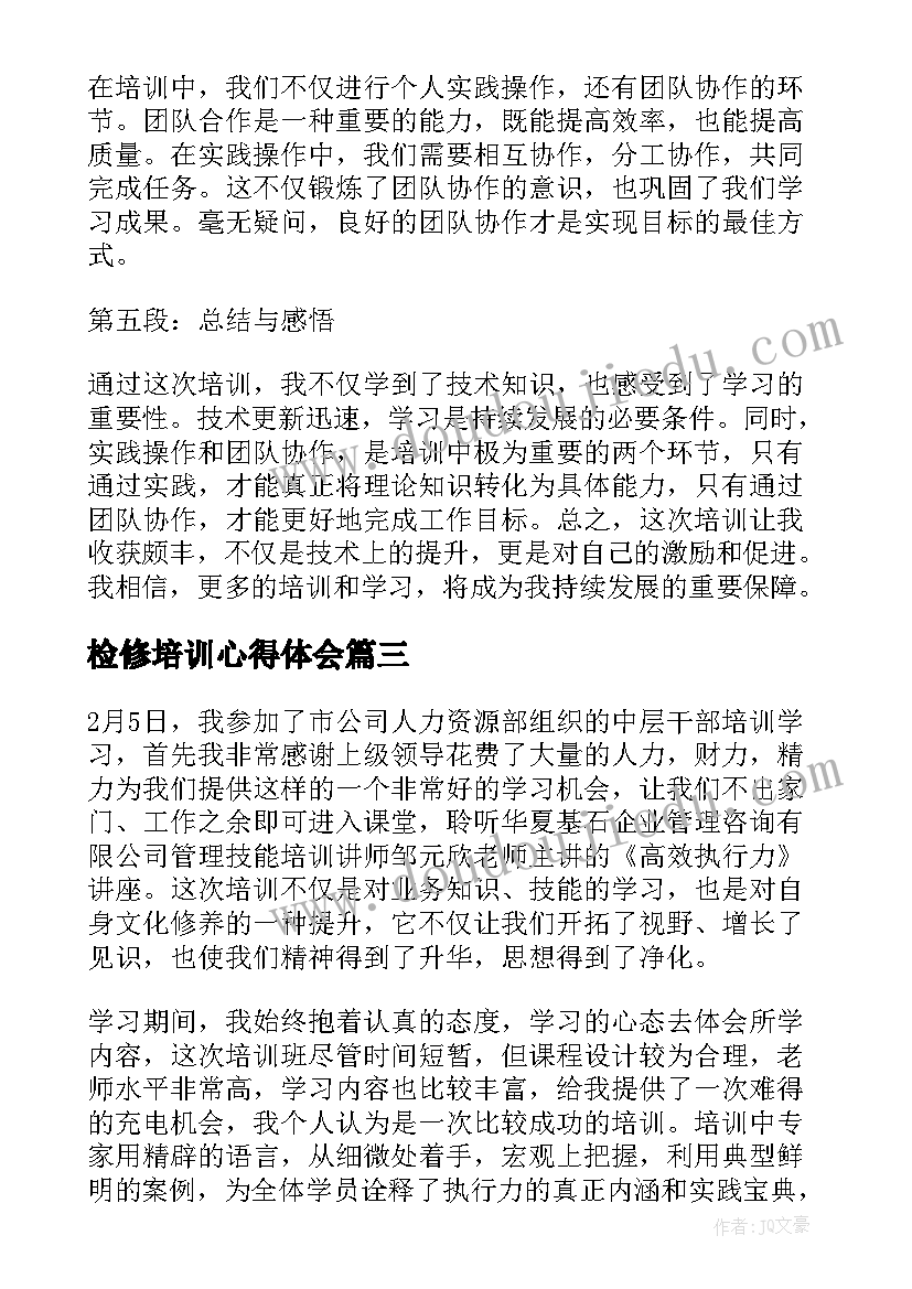 2023年检修培训心得体会(汇总8篇)