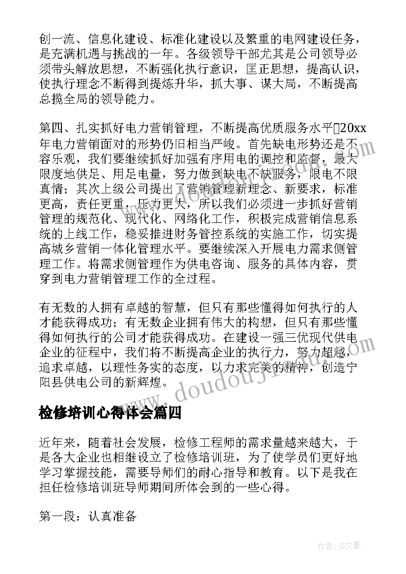 2023年检修培训心得体会(汇总8篇)