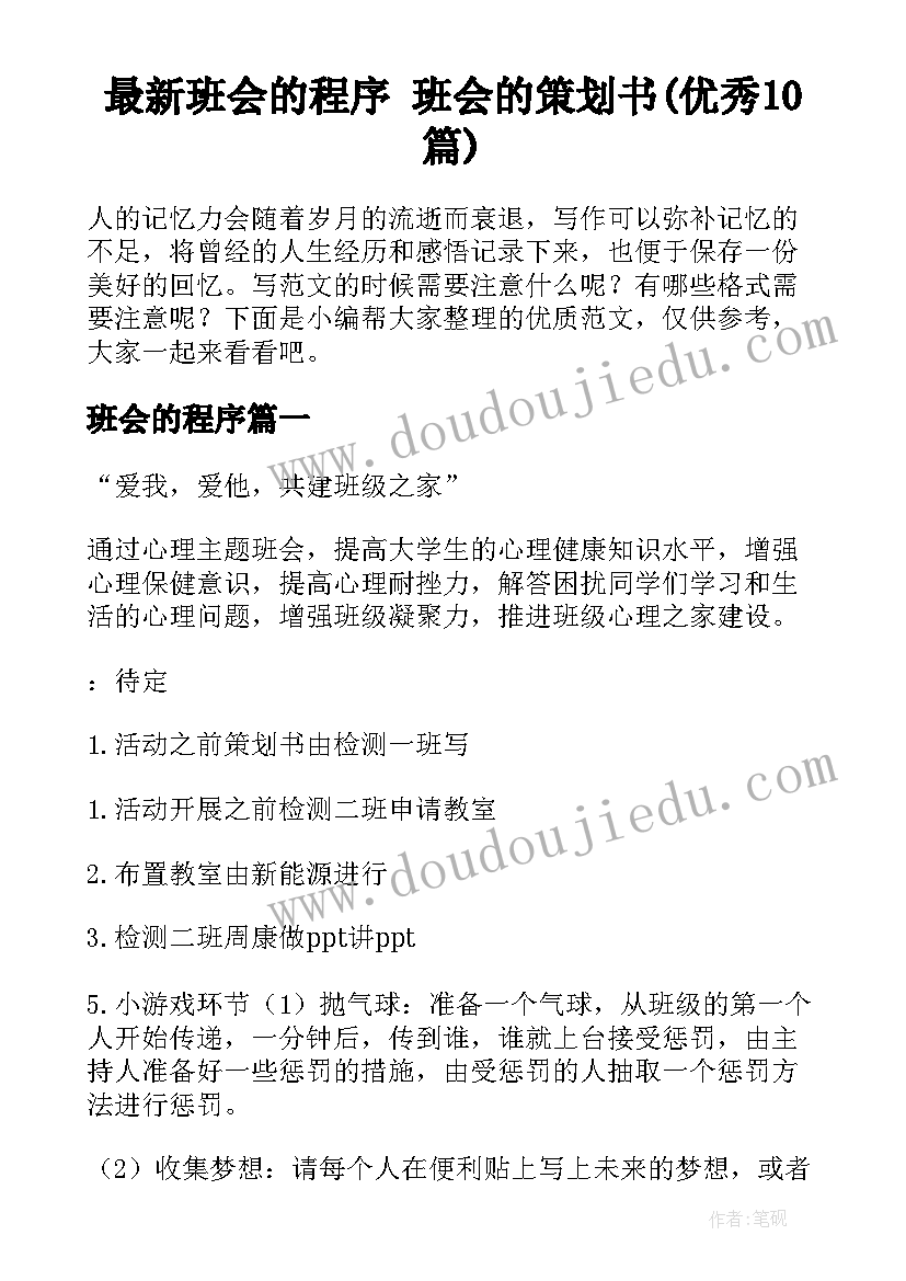 最新班会的程序 班会的策划书(优秀10篇)