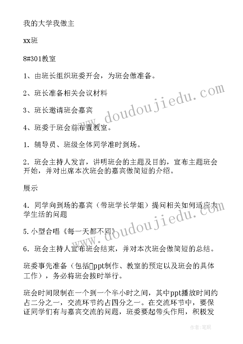 最新班会的程序 班会的策划书(优秀10篇)