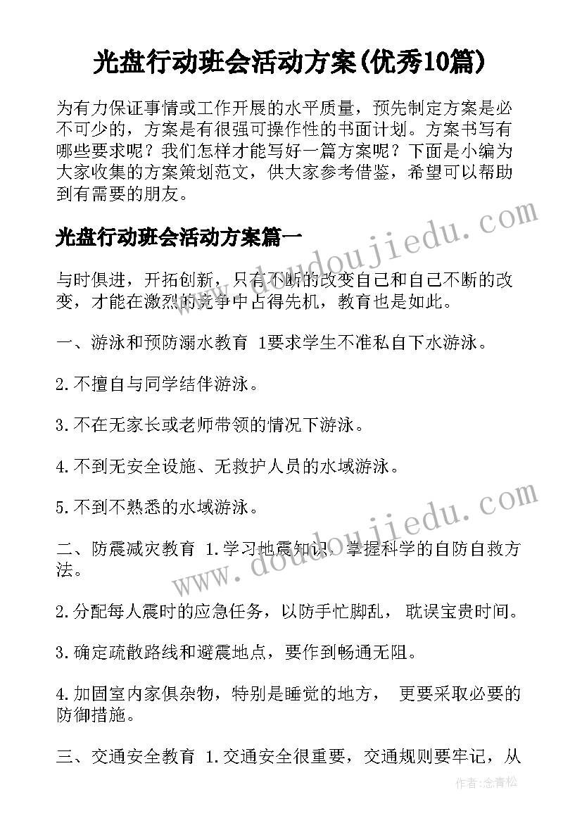 光盘行动班会活动方案(优秀10篇)