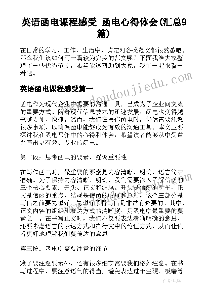 英语函电课程感受 函电心得体会(汇总9篇)