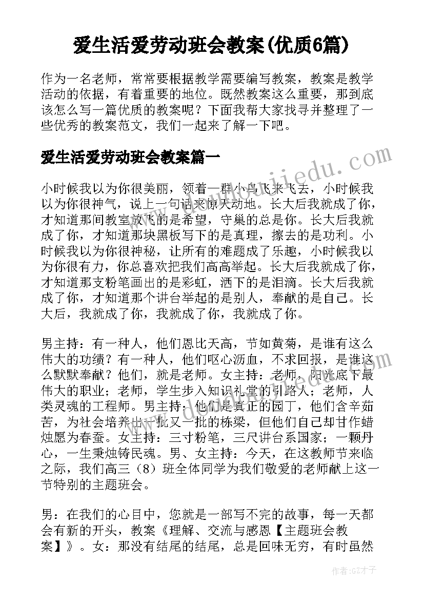 爱生活爱劳动班会教案(优质6篇)