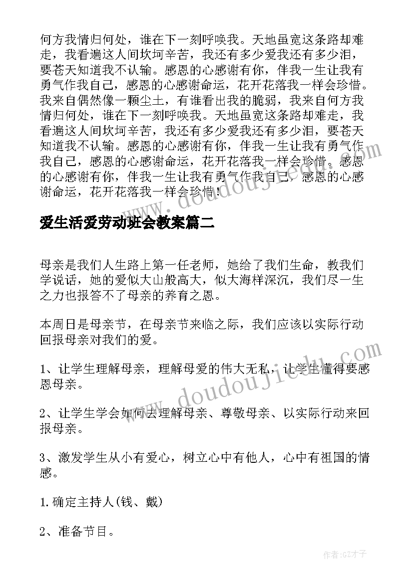 爱生活爱劳动班会教案(优质6篇)