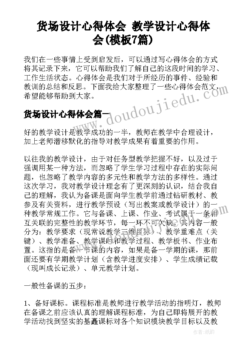 货场设计心得体会 教学设计心得体会(模板7篇)