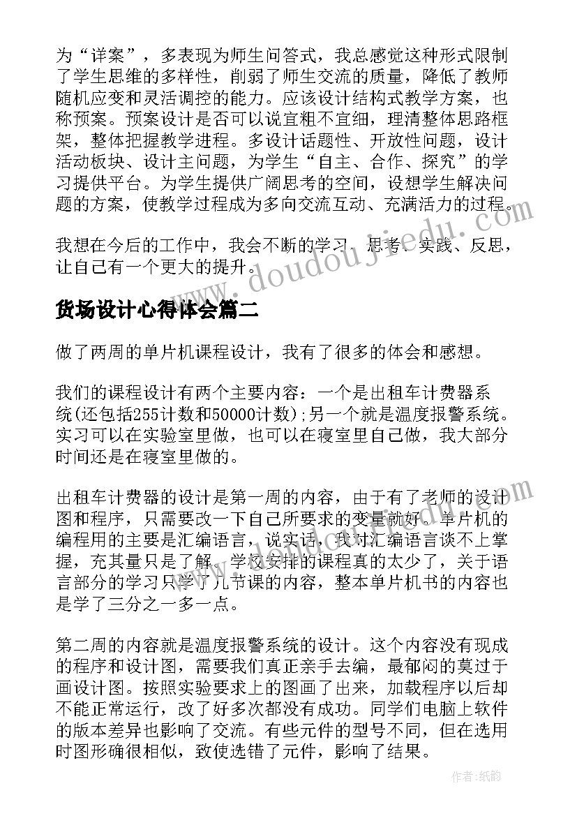 货场设计心得体会 教学设计心得体会(模板7篇)