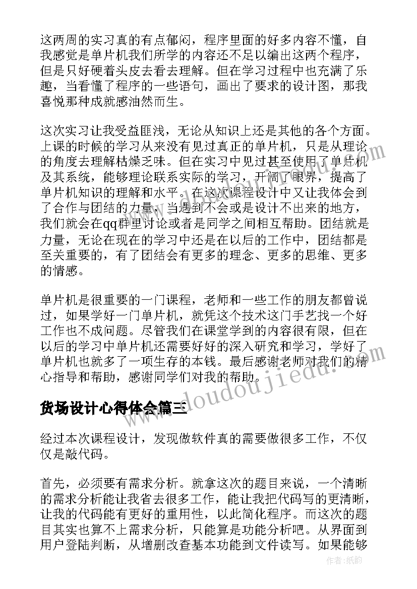 货场设计心得体会 教学设计心得体会(模板7篇)