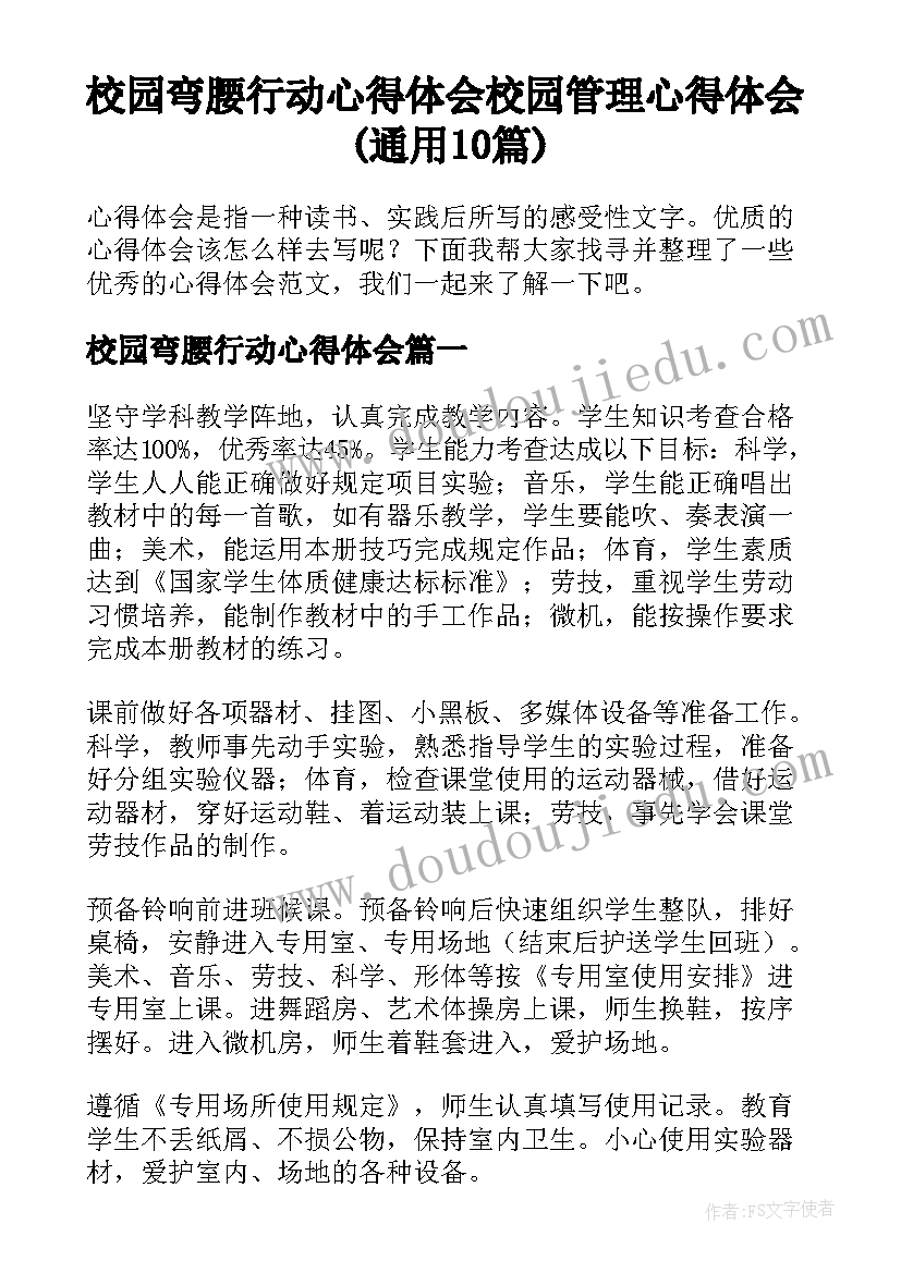 校园弯腰行动心得体会 校园管理心得体会(通用10篇)