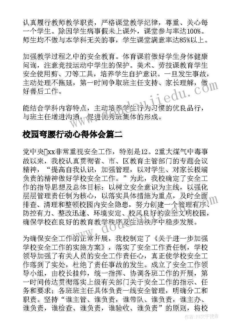 校园弯腰行动心得体会 校园管理心得体会(通用10篇)