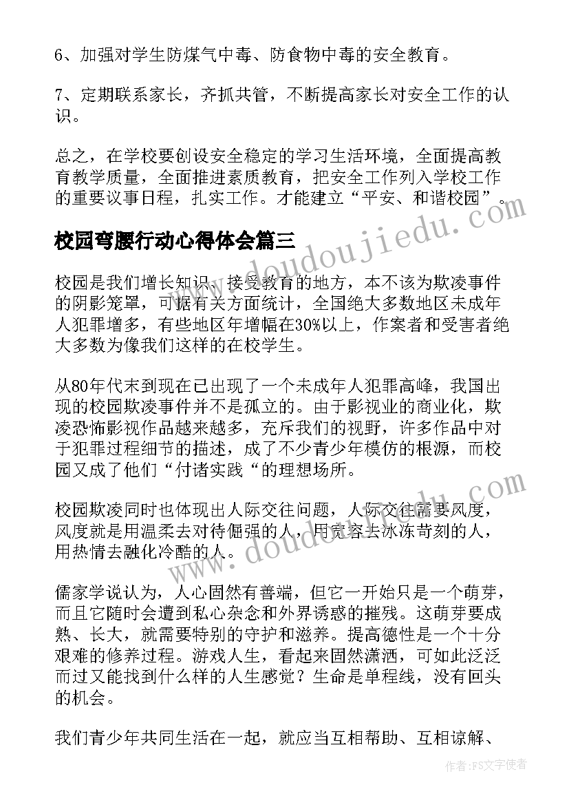 校园弯腰行动心得体会 校园管理心得体会(通用10篇)