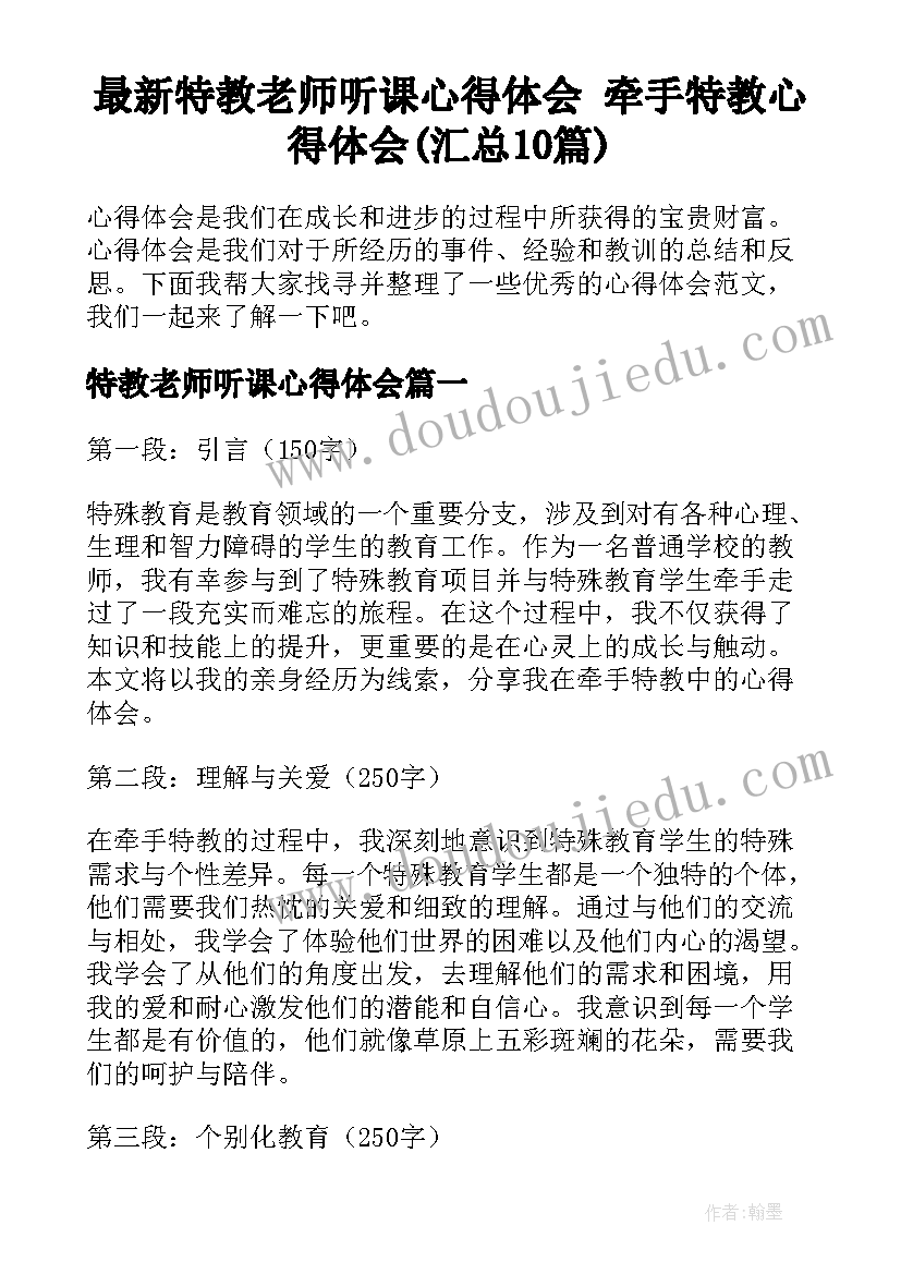 最新特教老师听课心得体会 牵手特教心得体会(汇总10篇)