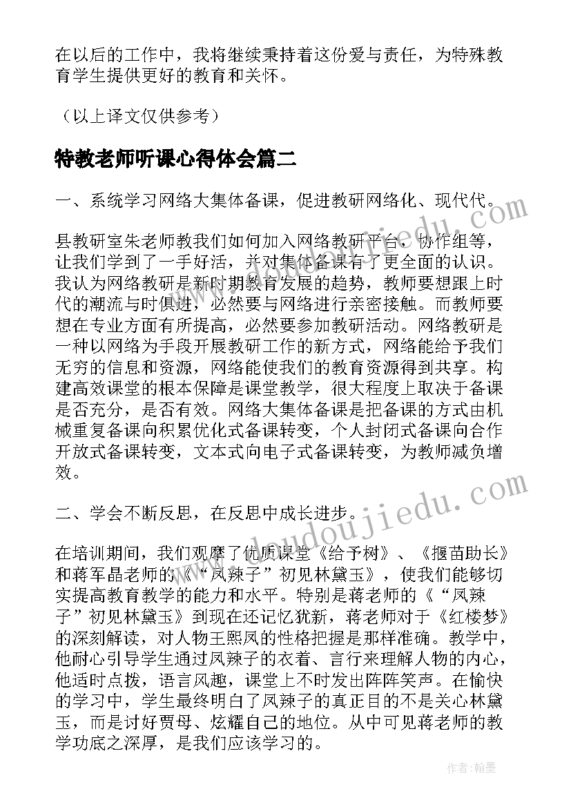 最新特教老师听课心得体会 牵手特教心得体会(汇总10篇)