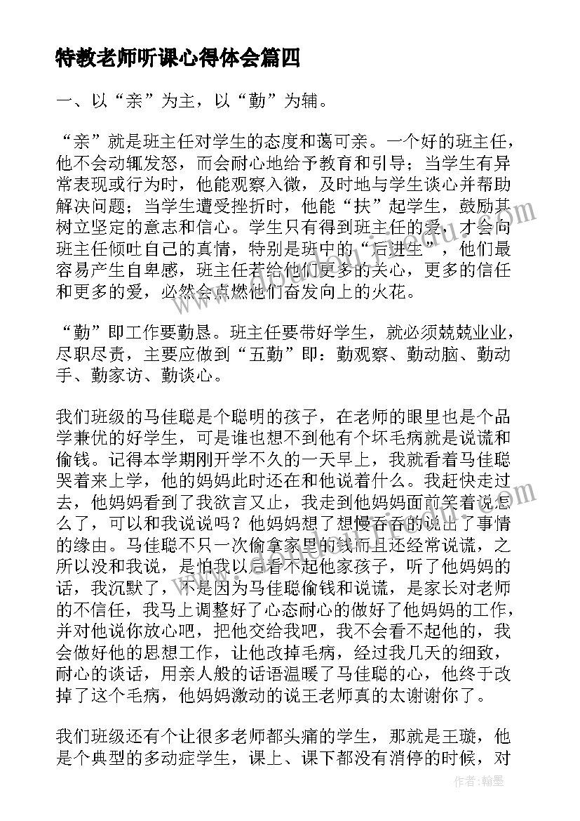 最新特教老师听课心得体会 牵手特教心得体会(汇总10篇)