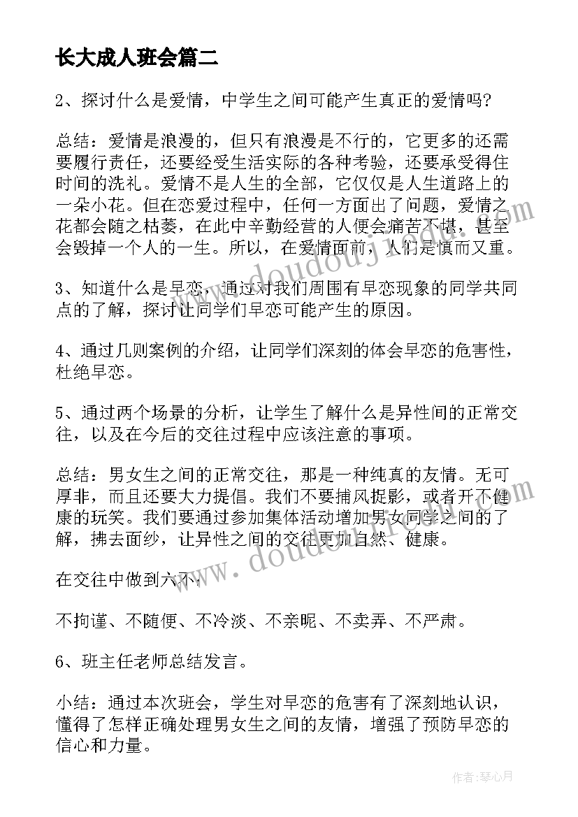 最新长大成人班会 班会教案(实用5篇)