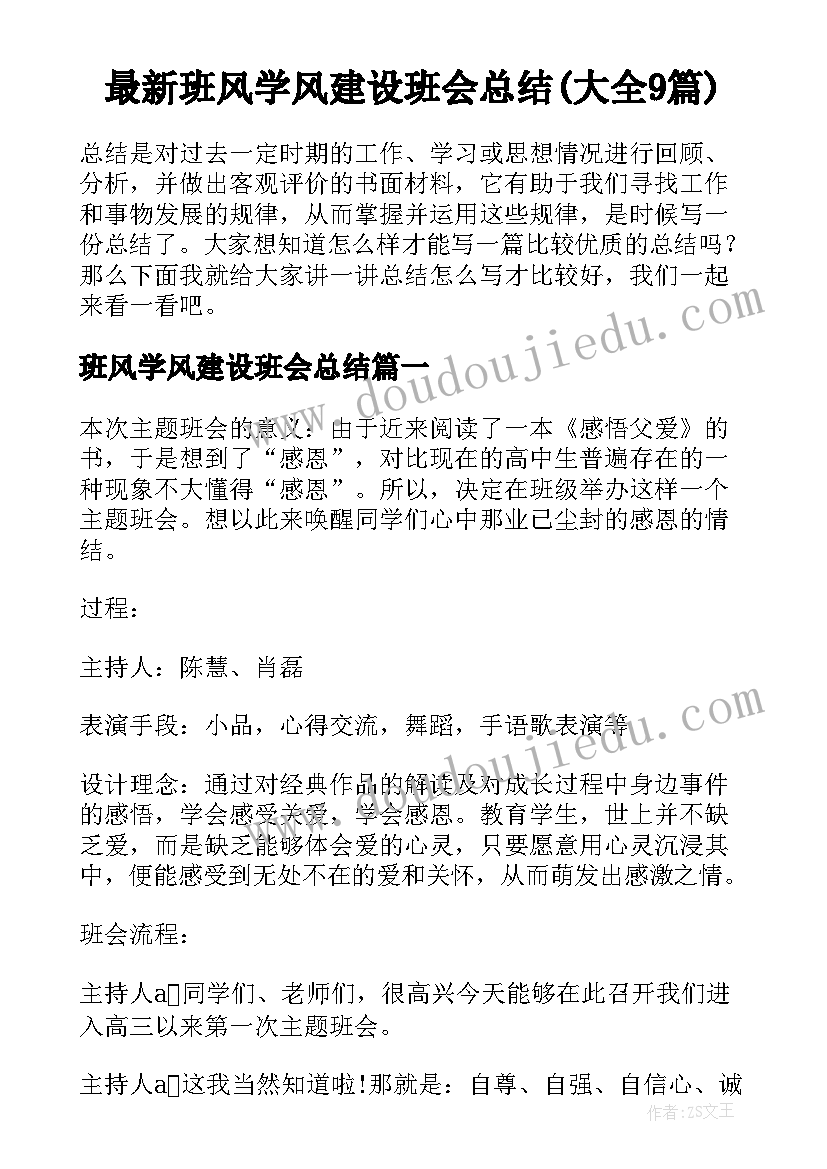 最新班风学风建设班会总结(大全9篇)