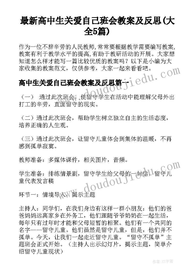 最新高中生关爱自己班会教案及反思(大全5篇)