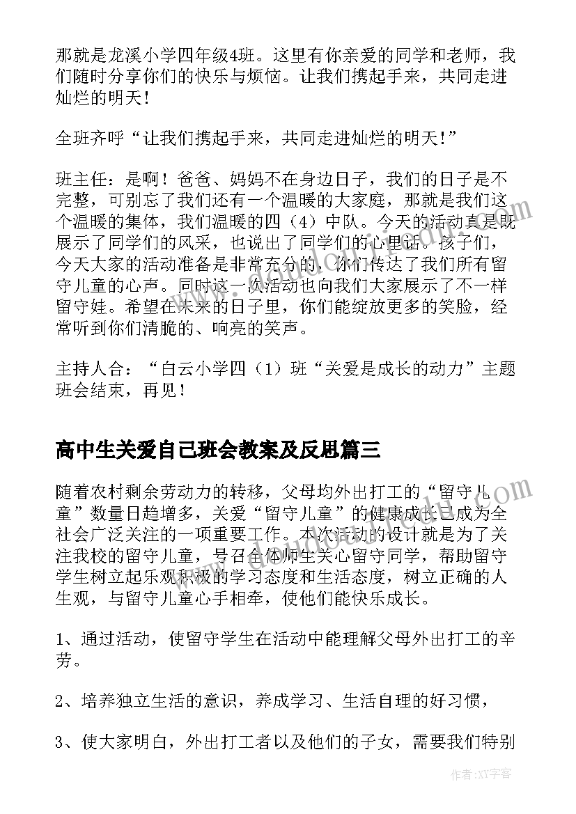 最新高中生关爱自己班会教案及反思(大全5篇)