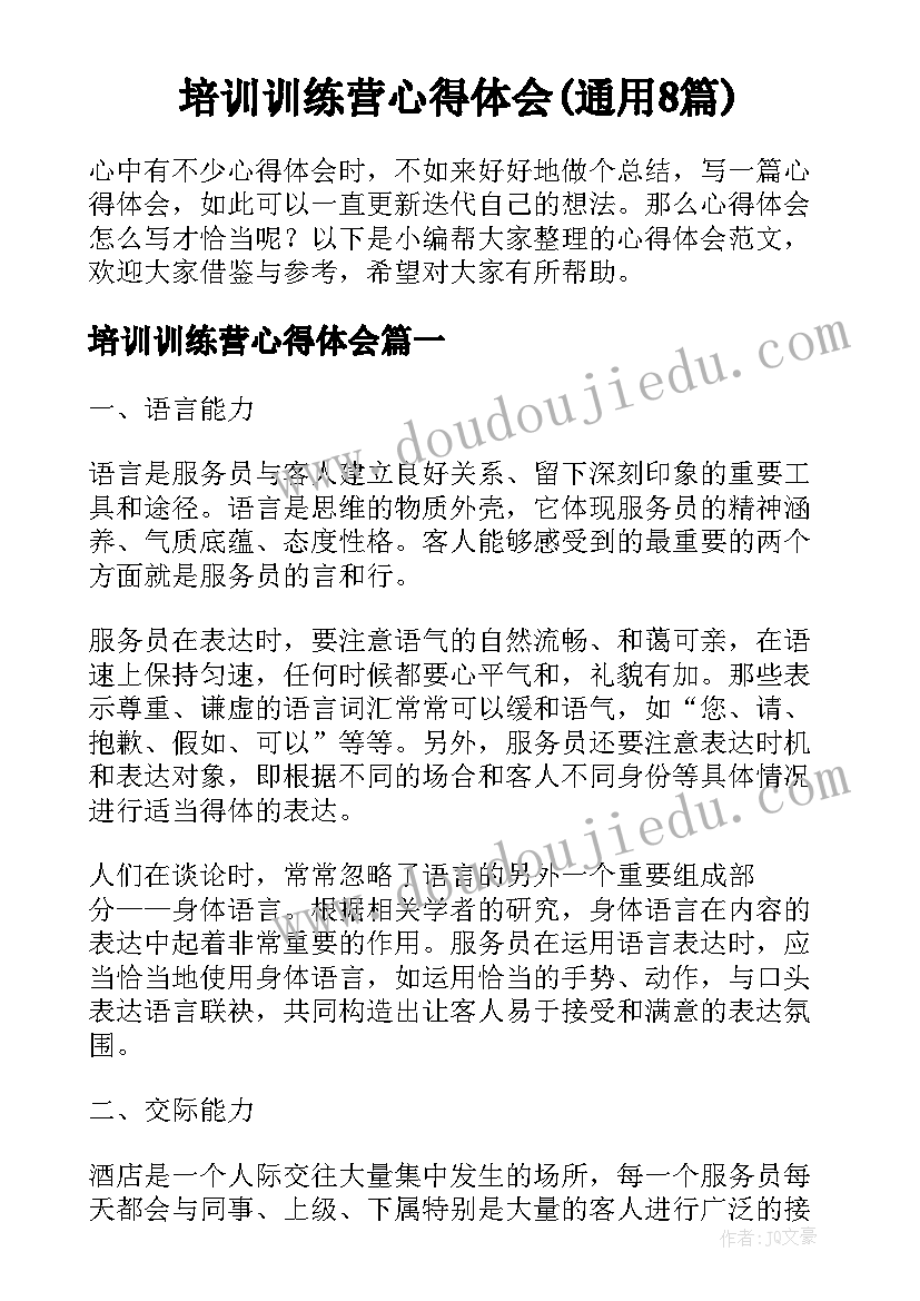 培训训练营心得体会(通用8篇)