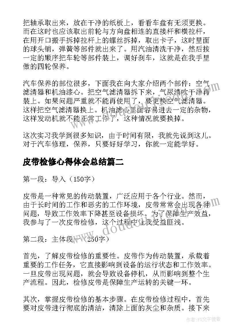 皮带检修心得体会总结(模板5篇)