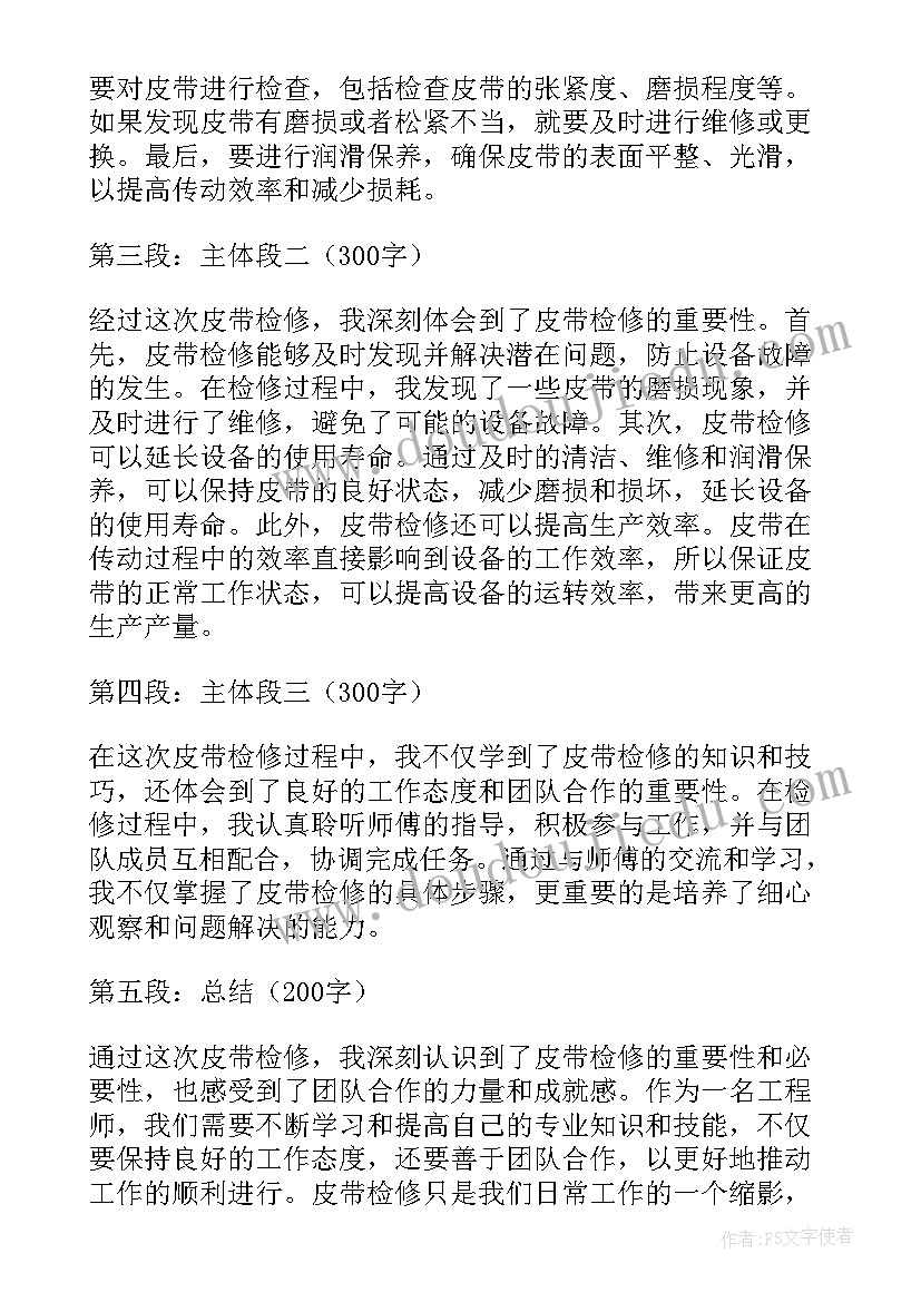 皮带检修心得体会总结(模板5篇)