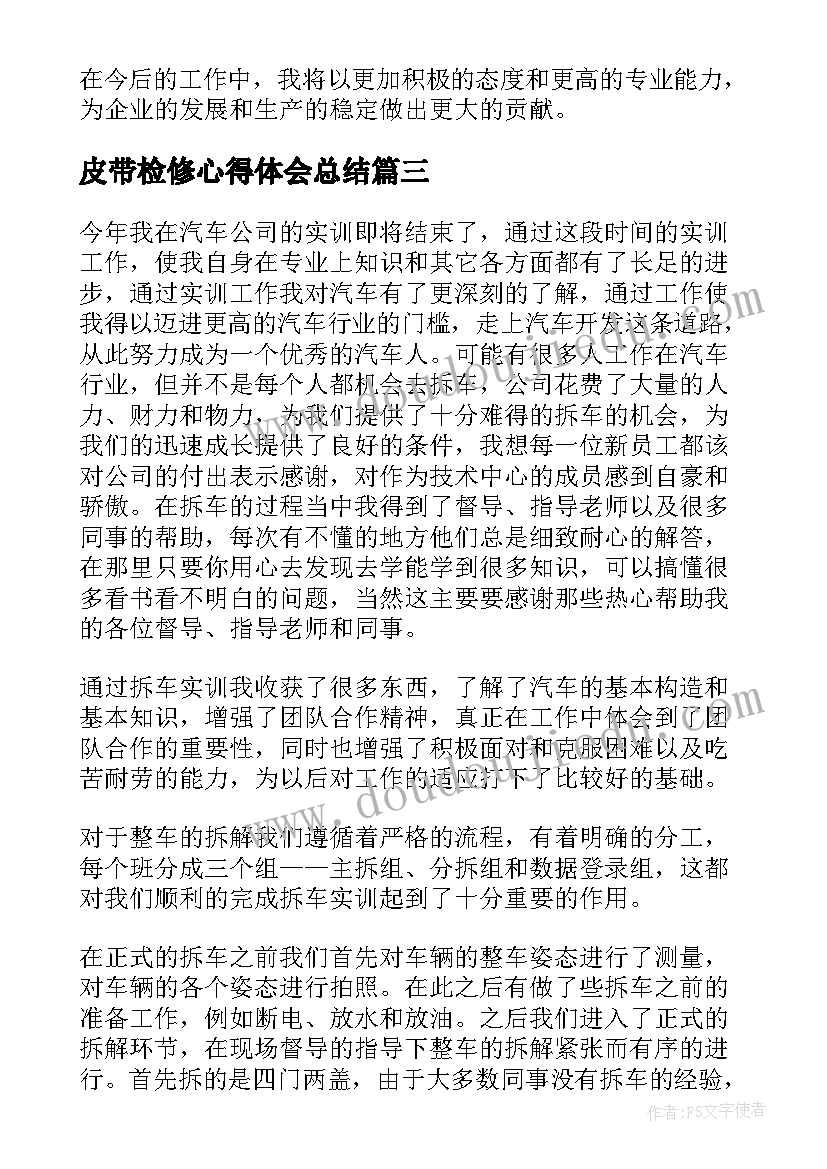 皮带检修心得体会总结(模板5篇)