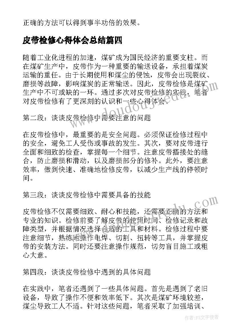 皮带检修心得体会总结(模板5篇)