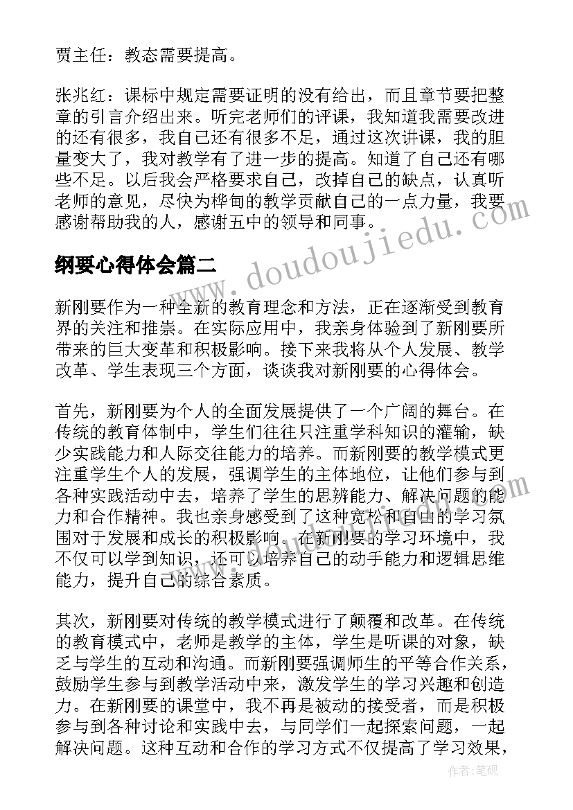 纲要心得体会(实用5篇)