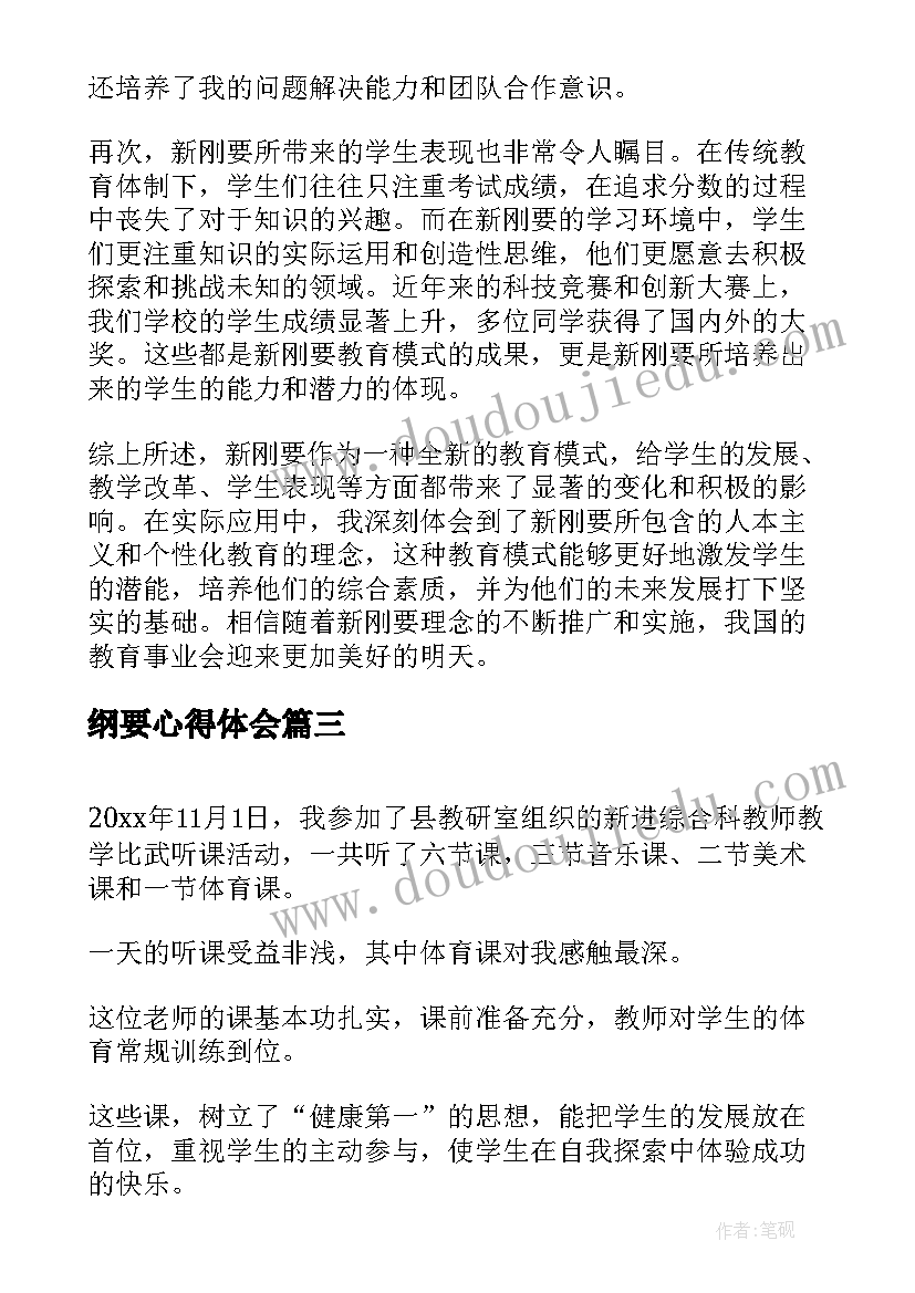 纲要心得体会(实用5篇)