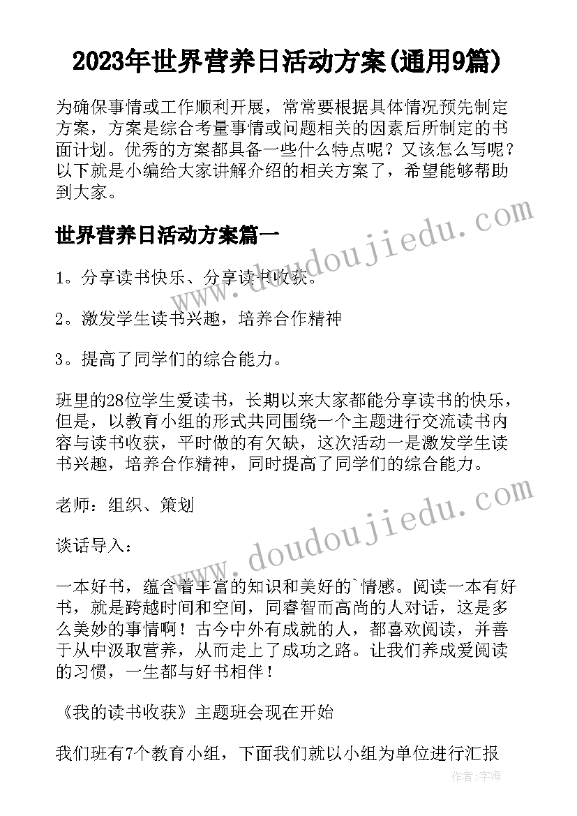 2023年世界营养日活动方案(通用9篇)