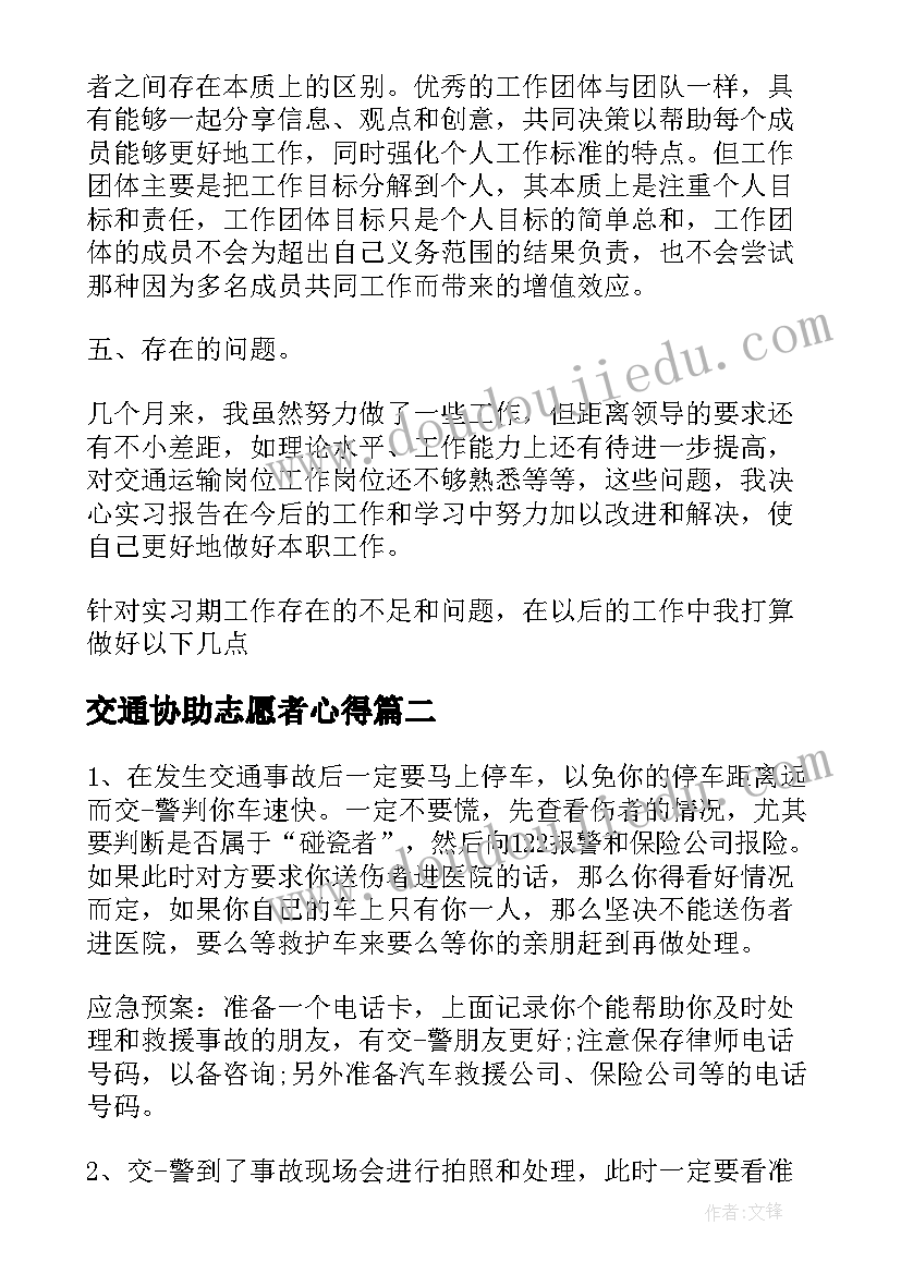 交通协助志愿者心得 交通实习心得体会(精选9篇)