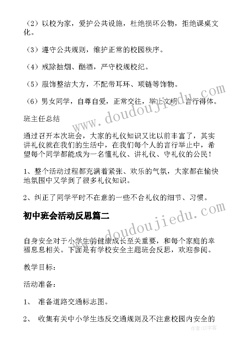 最新初中班会活动反思 初中班会课教案(汇总9篇)