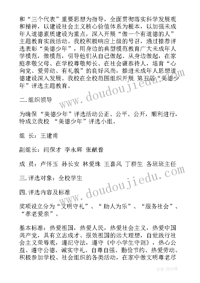 最新四品八德班会 做四品八德好少年比赛的活动方案(优质5篇)