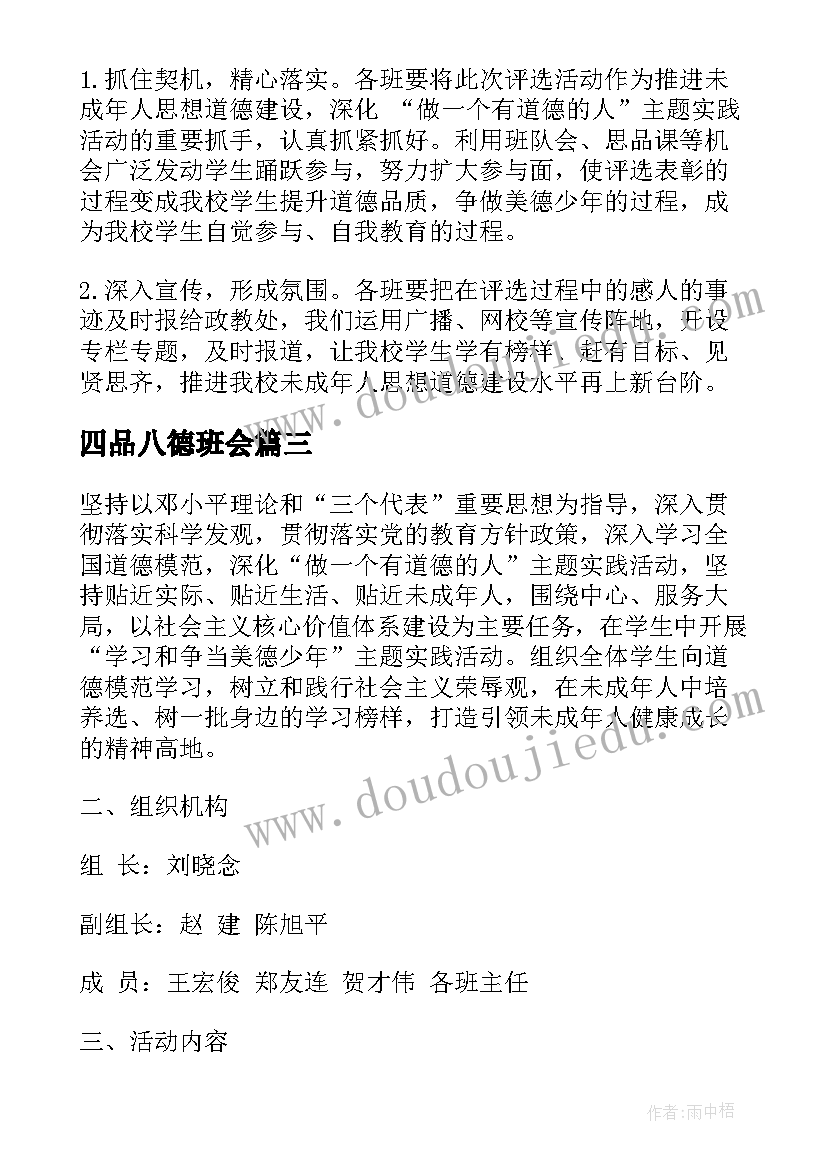 最新四品八德班会 做四品八德好少年比赛的活动方案(优质5篇)