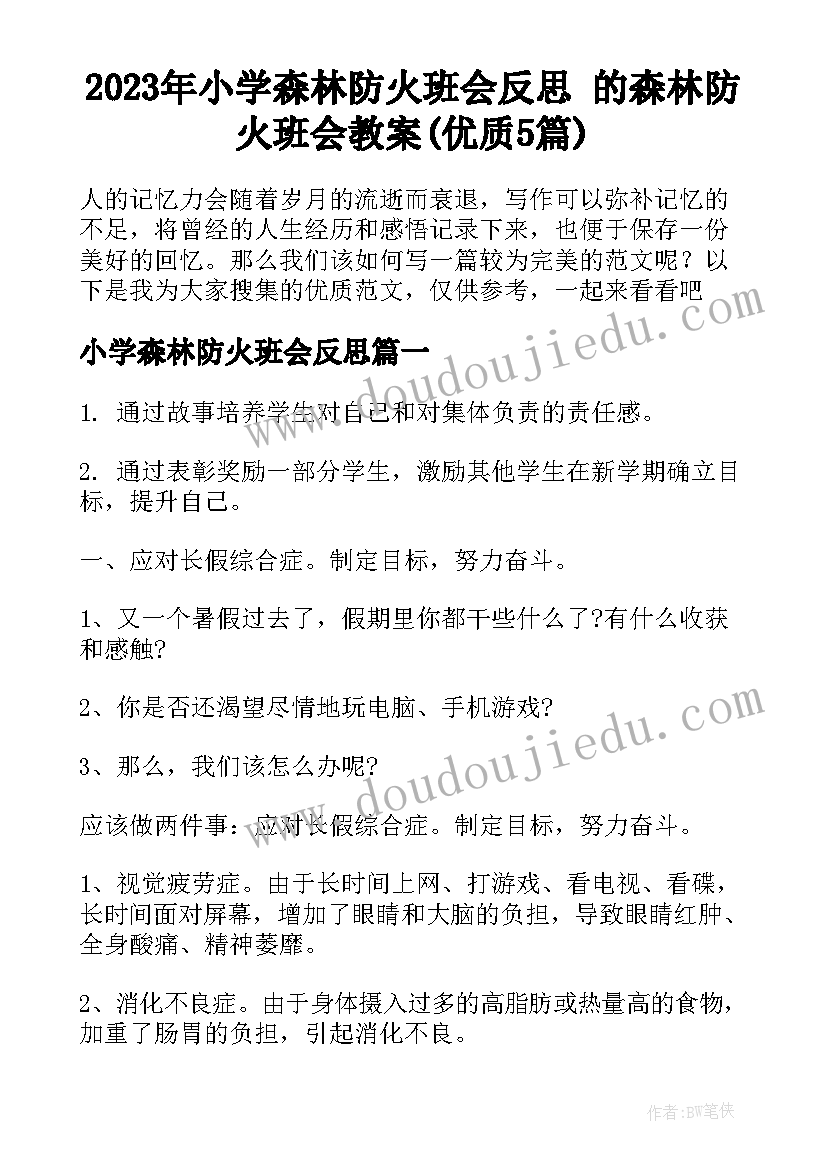 2023年小学森林防火班会反思 的森林防火班会教案(优质5篇)