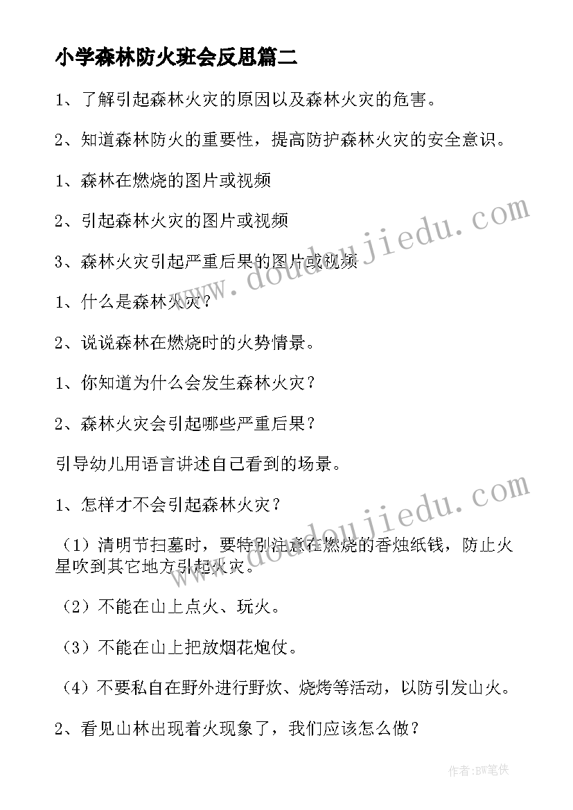 2023年小学森林防火班会反思 的森林防火班会教案(优质5篇)