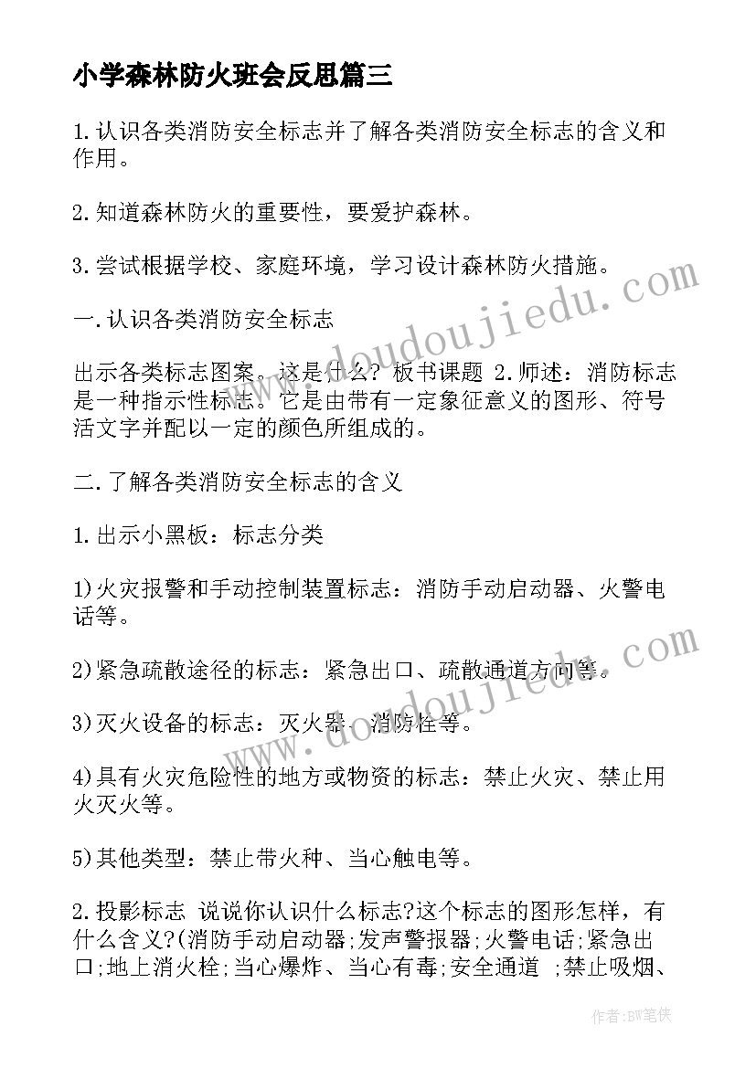 2023年小学森林防火班会反思 的森林防火班会教案(优质5篇)