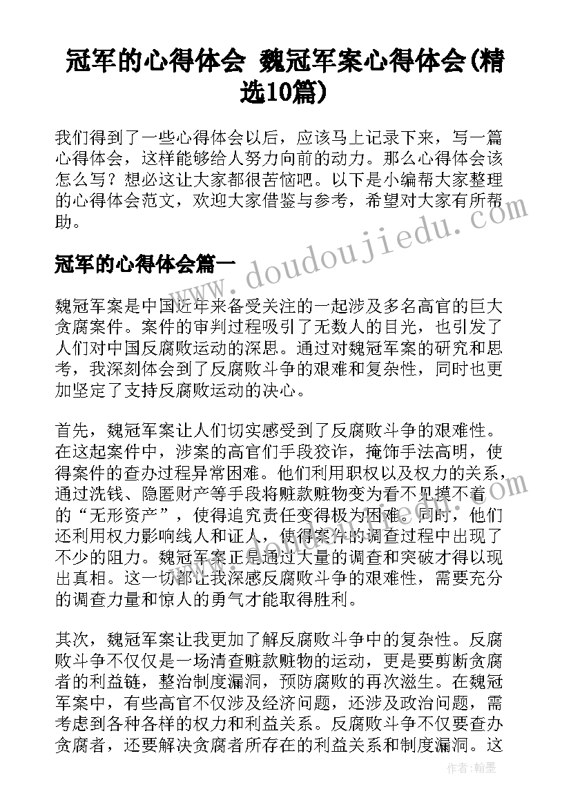 冠军的心得体会 魏冠军案心得体会(精选10篇)