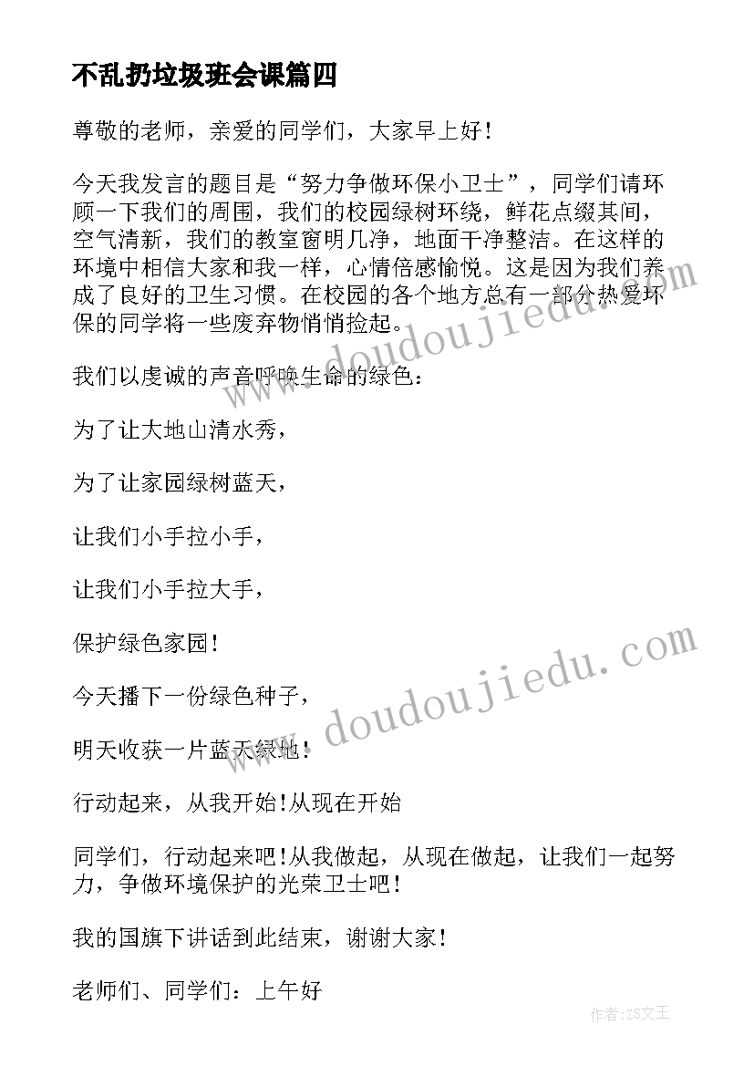 不乱扔垃圾班会课 学生不乱扔垃圾的国旗下讲话(汇总5篇)