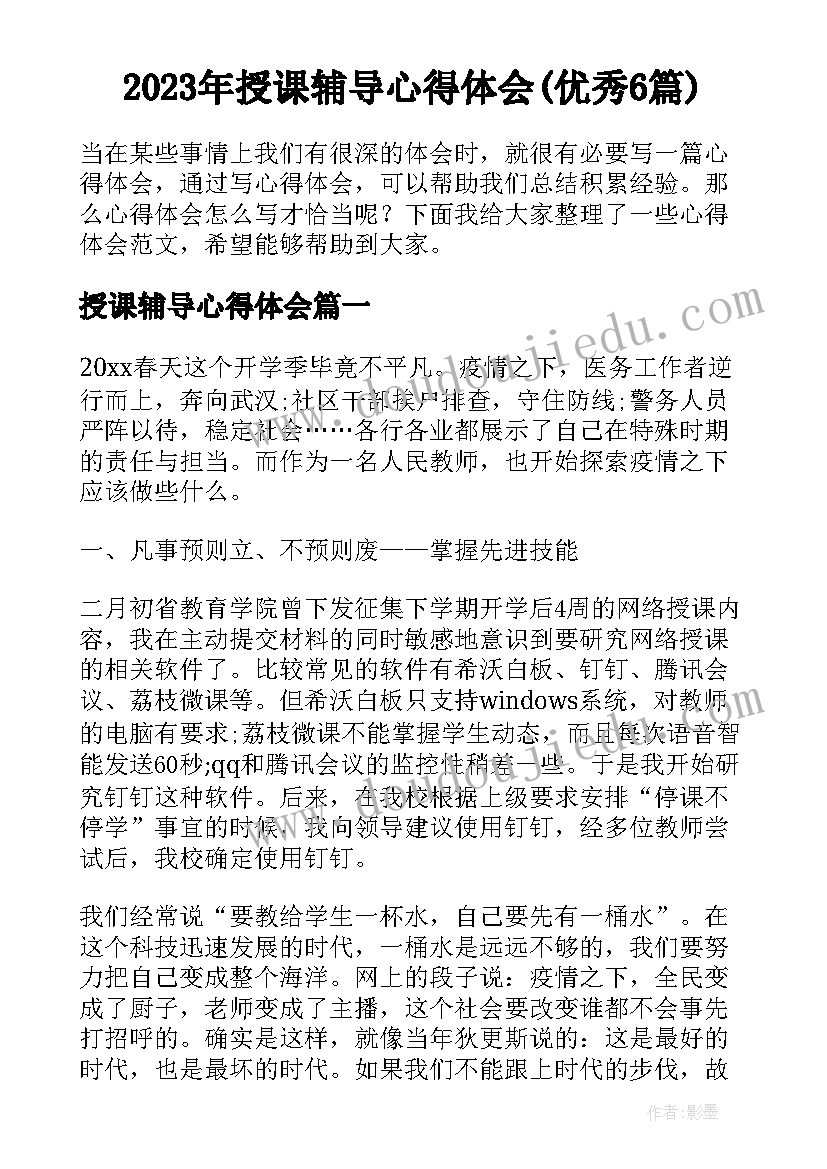 2023年授课辅导心得体会(优秀6篇)