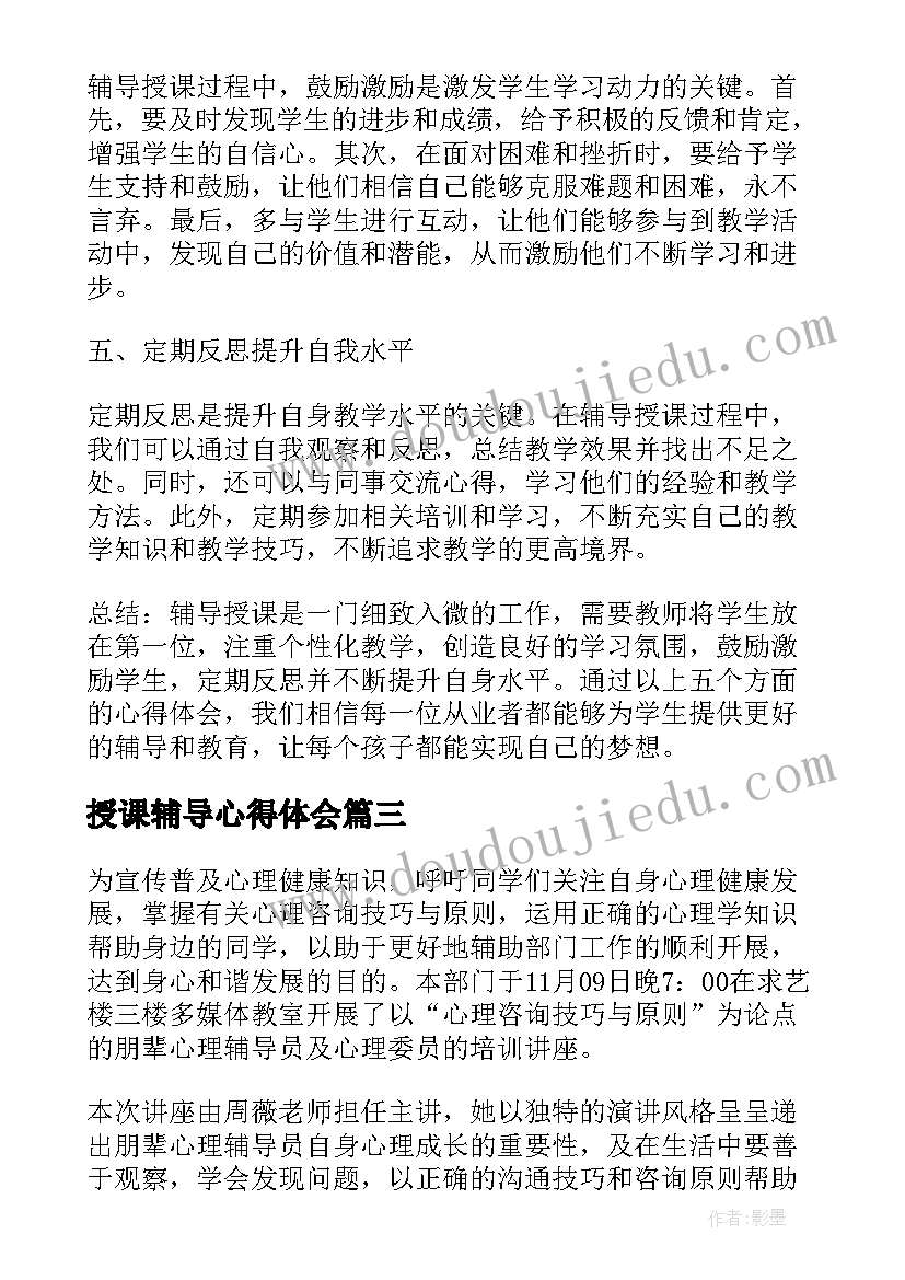 2023年授课辅导心得体会(优秀6篇)